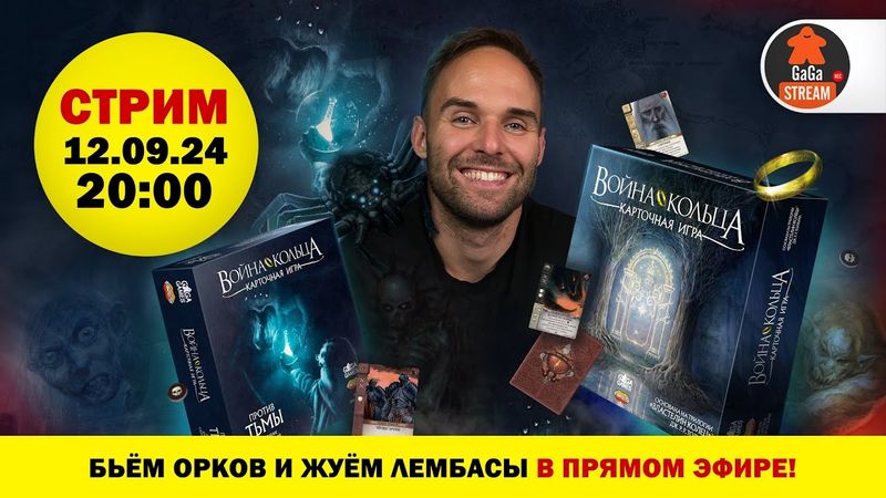 Стрим по Карточной Войне Кольца: Против Тьмы