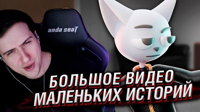 Большое Видео Маленьких Историй | Реакция На Solek