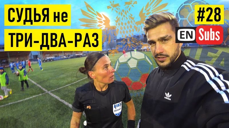 ЖЕНЩИНА-СУДЬЯ - про хамство на поле / лесбиянок в футболе / взятки судьям / мечту о дебюте в РПЛ