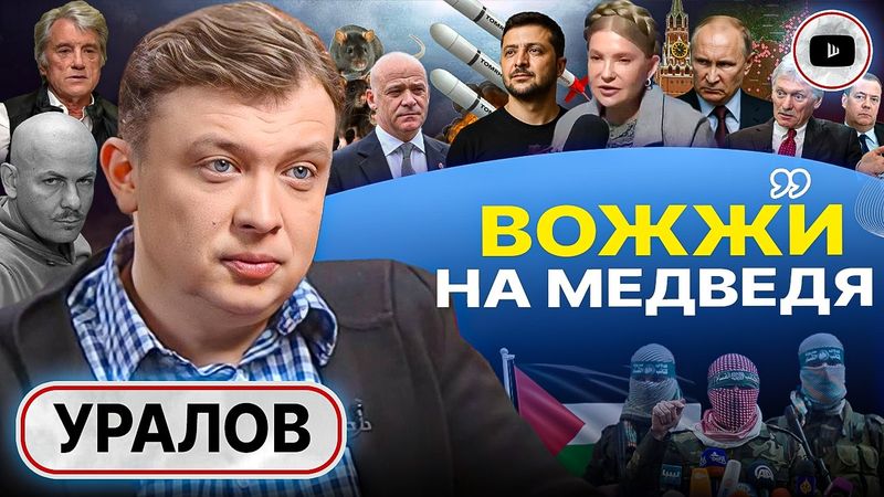🐘🦴 БАШНЯ ИЗ СЛОНОВОЙ КОСТИ. ТРАГЕДИЯ Украины и услуги Зеленсокго. Израильская пуповина элит - Уралов
