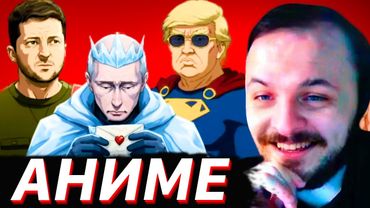 ЖМИЛЬ СМОТРИТ: ТРАМП, ЗЕЛЕНСКИЙ И ПУТИН, НО ЭТО АНИМЕ ОПЕНИНГ!