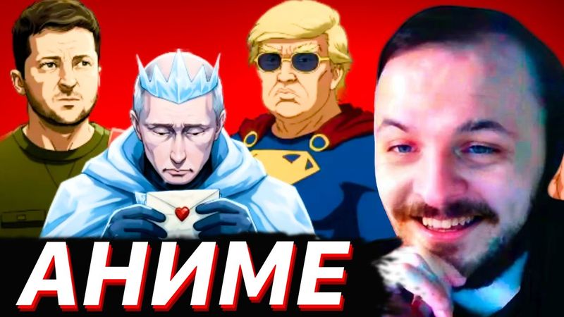 ЖМИЛЬ СМОТРИТ: ТРАМП, ЗЕЛЕНСКИЙ И ПУТИН, НО ЭТО АНИМЕ ОПЕНИНГ!