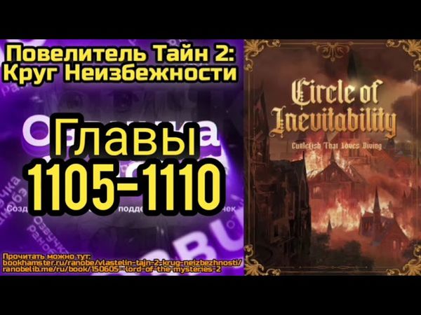 Ранобэ Повелитель Тайн 2: Круг Неизбежности Главы 1105-1110