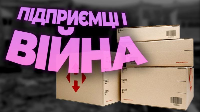 Як бізнес працює на перемогу? - з Володимиром Поперешнюком