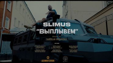 SLIMUS — Выплывем