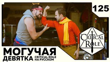 Critical Role: THE MIGHTY NEIN на Русском - эпизод 125
