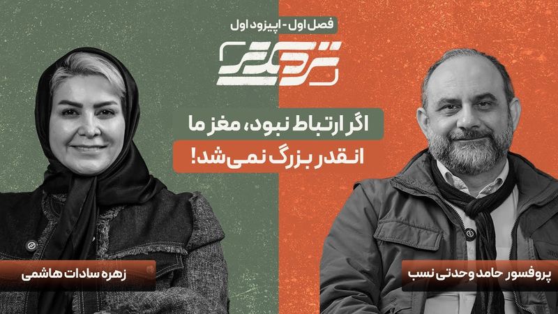 فصل اول، اپیزود اول – نزدیکتر با حضور دکتر حامد وحدتی‌نسب | عصب‌پژوه و انسان‌شناس شناختی