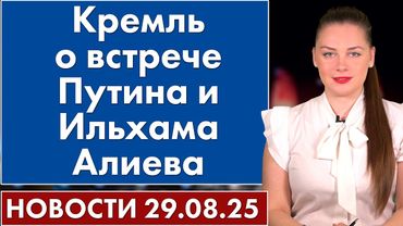 Кремль - о встрече Путина и Ильхама Алиева. 29 августа