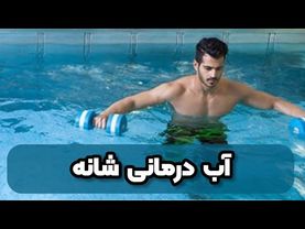 آب درمانی شانه - فیزیوتراپی- استخر