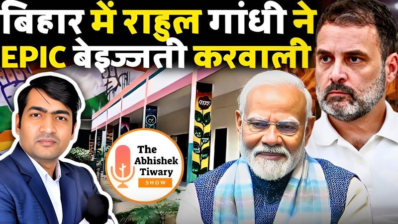 Rahul Gandhi in Bihar | बिहार में राहुल गांधी ने करवा ली अपनी ऐतिहासिक बेइज्जती | Abhishek Tiwary |