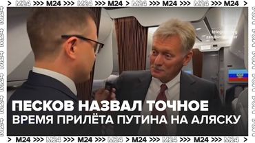 Песков назвал точное время прилёта Путина на Аляску | Прямо с места событий