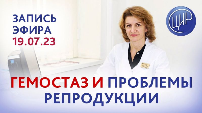 Гемостаз и проблемы репродукции. Прямой эфир с Дементьевой Светланой Николаевной