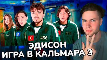 ЭДИСОН МЫ ВЕРНУЛИСЬ В ИГРУ В КАЛЬМАРА 3 В МАЙНКРАФТ! РЕАКЦИЯ EDISONPTS ИКРА В КАЛЬМАРА С НП 3 СЕЗОН