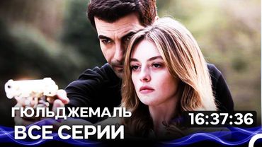 Гюльджемаль - Все серии (Русский Дубляж)