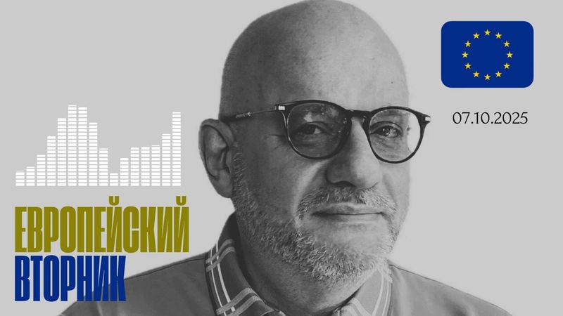 ЕВРОПЕЙСКИЙ ВТОРНИК 07.10.2025