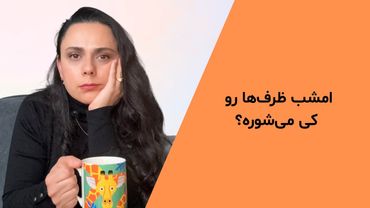 چرا زن‌ها همیشه خسته‌ان؟ کارخانگی و بار روانی آن