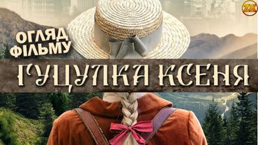 ГУЦУЛКА КСЕНЯ - КРАСА НЕЗЕМНА! ОГЛЯД ФІЛЬМУ