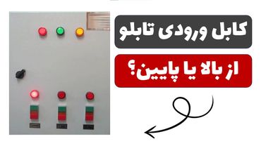 آموزش تابلوی برق - جلسه 13: کابل ورودی به تابلو از بالا یا پایین؟