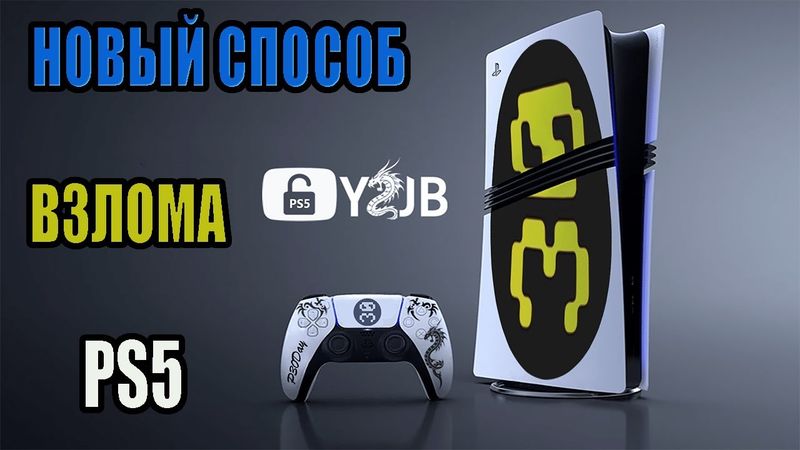 PS5 взломали через Ютуб  | Y2JB |  [НАСТРОЙКА]