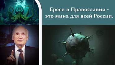 Ереси в Православии -- это мина для всей России.