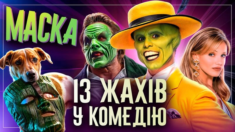 Як знімали фільм "Маска" – Цікаві факти про фільм, які ви могли не знати