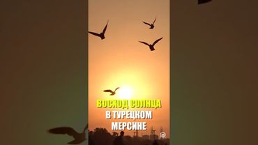 Чарующие кадры восхода солнца в Турции