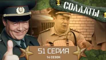 Сериал СОЛДАТЫ. 14 Сезон. 51 Серия. (Портретист в части)