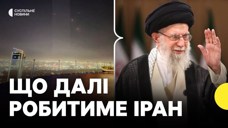 Іран атакував базу США в Катарі | Чому влада країни пішла на такий крок