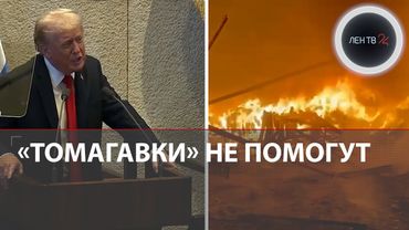 Томагавки обострят конфликт, но не помогут на фронте | Взрывы в Харькове и Одессе | Видео