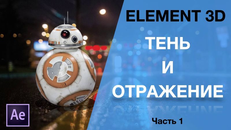After Effects Tutorial: Тень и отражение в Element 3D. Часть 1