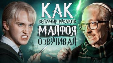 ГОЛОС ДРАКО МАЛФОЯ В ФИЛЬМАХ "ГАРРИ ПОТТЕР" — ВЕЛИМИР РУСАКОВ