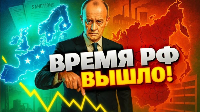ЕС готовит новый удар! Мерц заявил: санкции добьют экономику РФ — Шапран разобрал всё