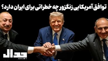 توافق آمریکایی زنگزور چه خطراتی برای ایران دارد؟ گفتگو با امید رحیمی