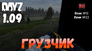 DayZ 1.09 Неудержимые: Сезон №5 , серия №22  -  Грузчик! [2К]