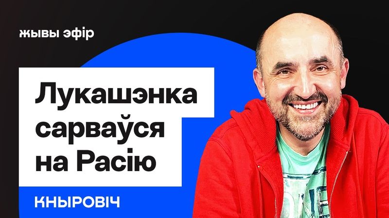 Лукашенко в панике: Нас гонят из России! Но мы будем бороться! / Что случилось // Кнырович