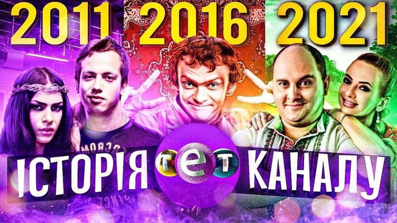 ТЕТ-УКРАЇНОФОБНИЙ КАНАЛ? Дурнев+1,Віталька, Богиня Шопінгу, Країна У📺ІСТОРІЯ КАНАЛУ від GEEK JOURNAL