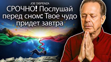 Скрытая ошибка, которая блокирует твою реальность (слушай во сне) | Джо Диспенза
