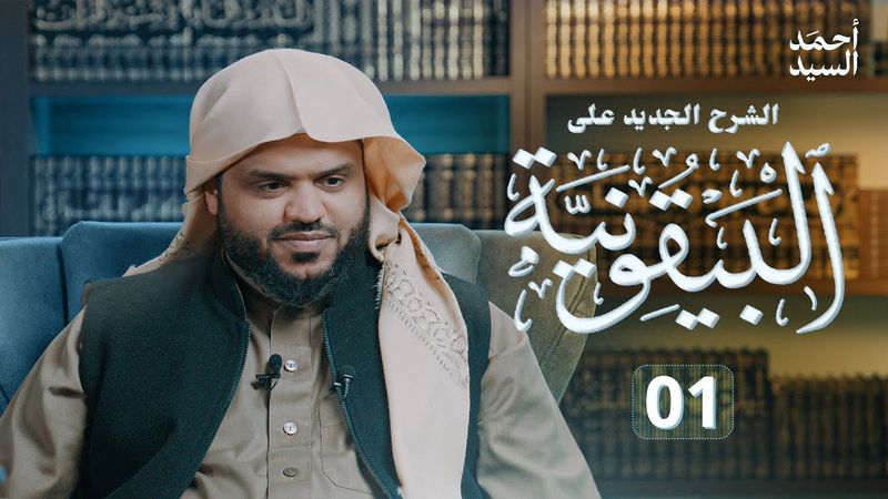 الشرح الجديد على البيقونية 01 | أحمد السيد