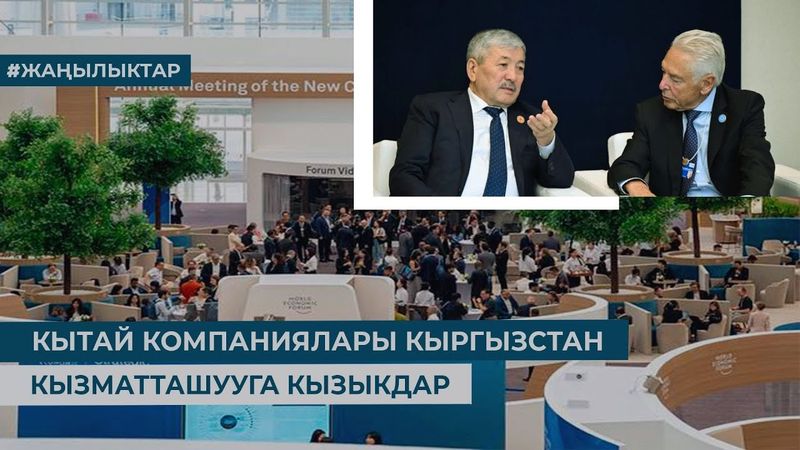 КЫТАЙ КОМПАНИЯЛАРЫ КЫРГЫЗСТАН МЕНЕН КЫЗМАТТАШУУГА КЫЗЫКДАР