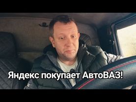Яндекс покупает АвтоВАЗ! / АвтоВАЗ доживает последние дни #заработкивтакси #такси