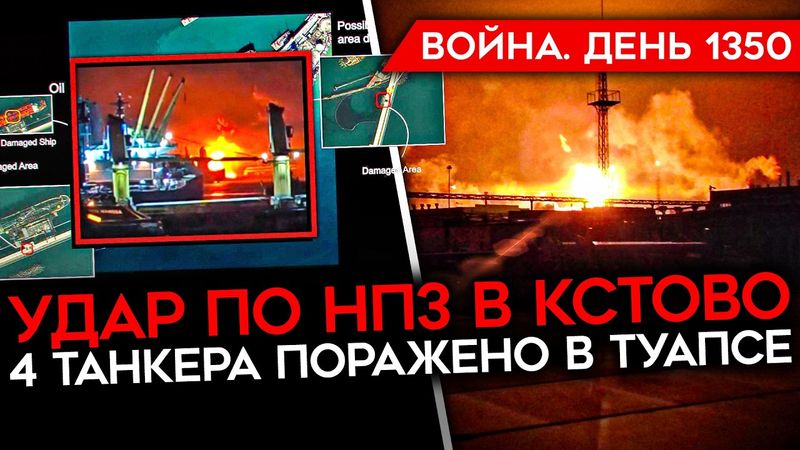 ДЕНЬ 1350. ВСУ ПОРАЗИЛИ 4 ТАНКЕРА/ БИТВА ЗА ПОКРОВСК/ КОНТРАТАКИ ВСУ В КУПЯНСКЕ/ ГОРИТ НПЗ В КСТОВО