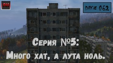 Dayz Standalone. Выживание. (Серия №5 - Много хат, а лута ноль!)