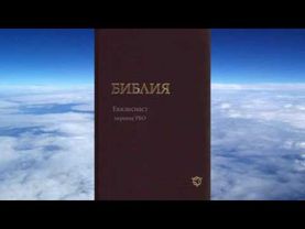 Екклесиаст (перевод РБО)