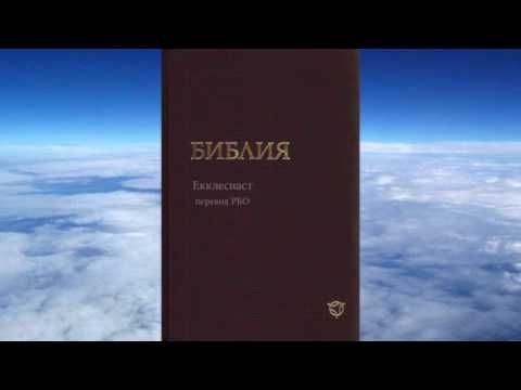 Екклесиаст (перевод РБО)