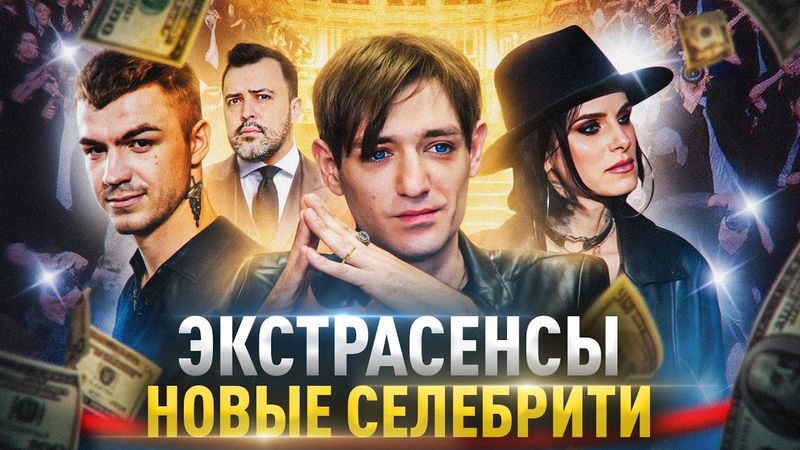 ЭКСТРАСЕНСЫ ПОКОРЯЮТ РОССИЮ! Как шарлатаны становятся звездами.