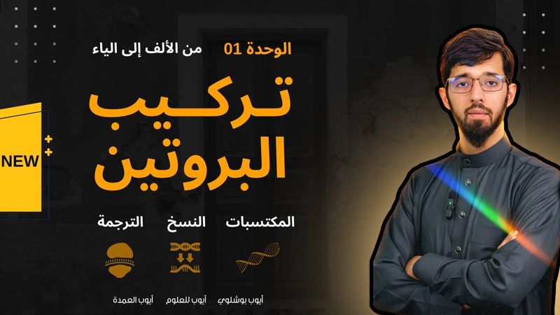 الدرس المفصل الوحدة 01 آليات تركيب البروتين