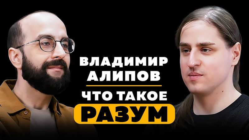 ЧТО ТАКОЕ РАЗУМ? Владимир Алипов.