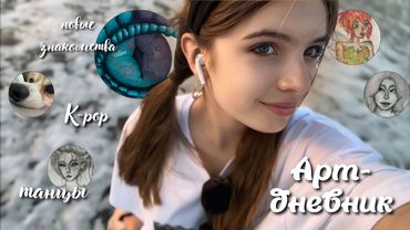 Мой АРТ-ДНЕВНИК | болтаю с тобой о своей жизни🙃