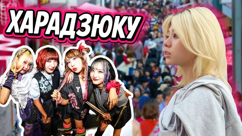 ХАРАДЗЮКУ - безумный японский стиль!
