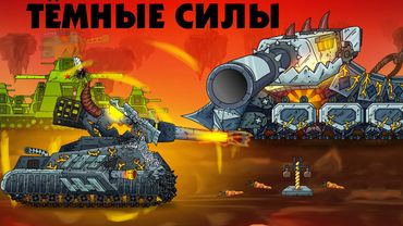 Тёмные силы Левиафана - Мультик про танки